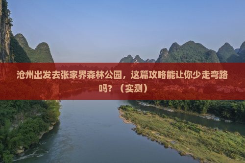 沧州到张家界森林公园攻略