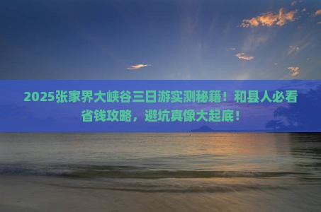 和县去张家界大峡谷三日游