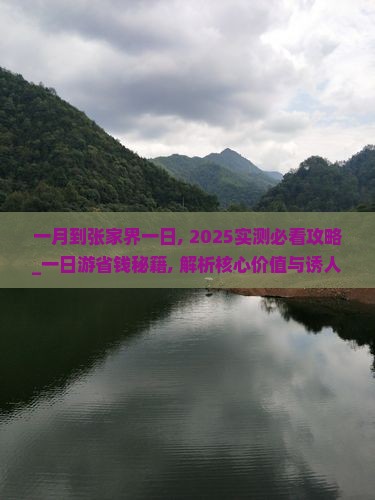 一月到张家界一日