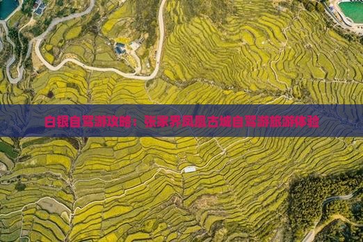 白银到张家界凤凰古城个人游