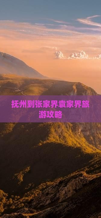 抚州到张家界袁家界个人游