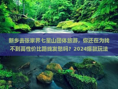 新乡去张家界七星山团体旅游