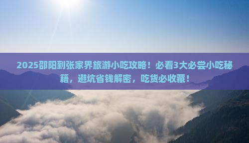 邵阳到张家界旅游小吃