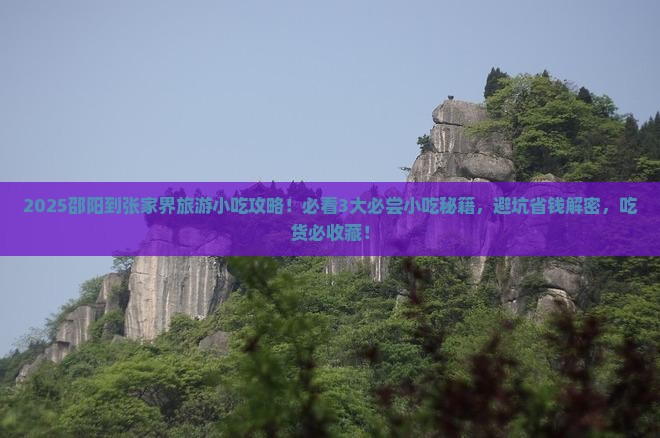 邵阳到张家界旅游小吃