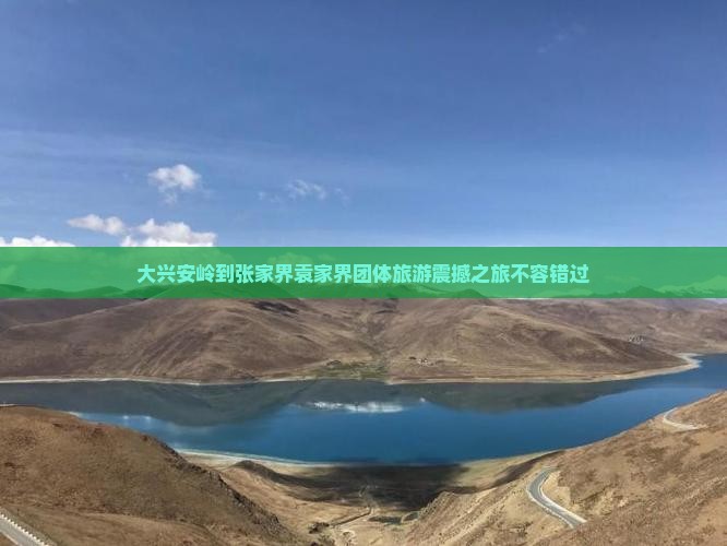 大兴安岭到张家界袁家界团体旅游
