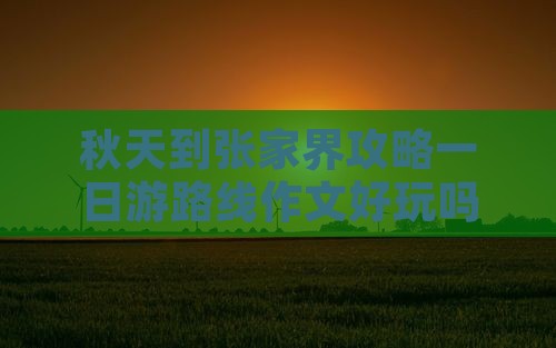 秋天到张家界攻略