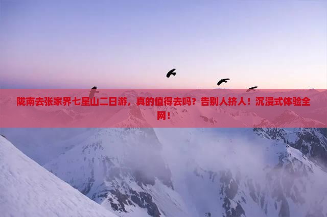 陇南去张家界七星山二日游