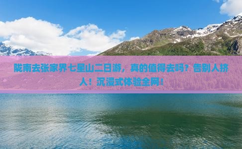 陇南去张家界七星山二日游