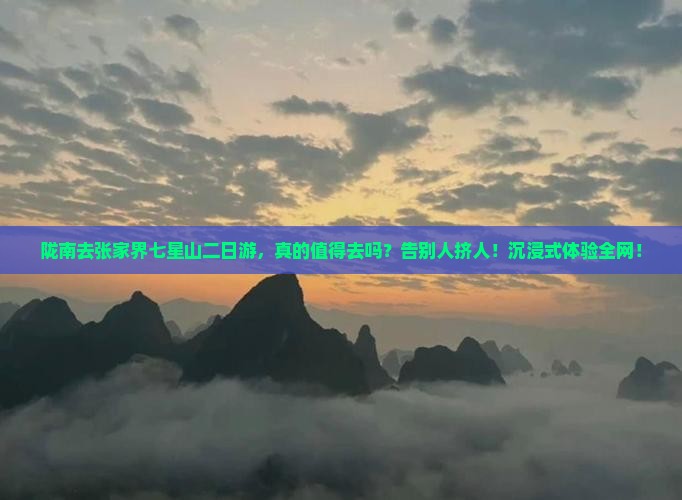 陇南去张家界七星山二日游