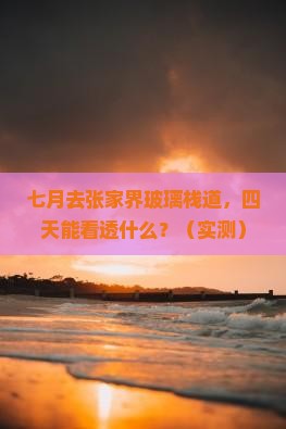 七月到张家界玻璃栈道四日游