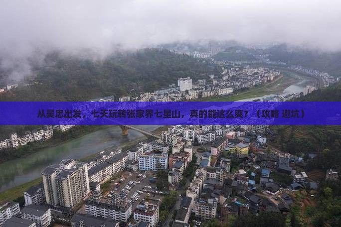 吴忠到张家界七星山七日游