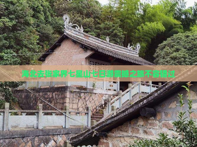 海北去张家界七星山七日游