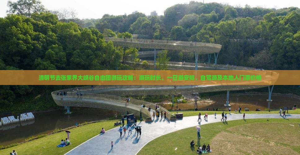 清明节去张家界大峡谷自由团