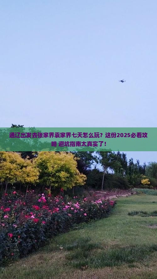 通辽市去张家界袁家界七日游