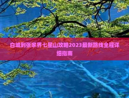 白城到张家界七星山攻略