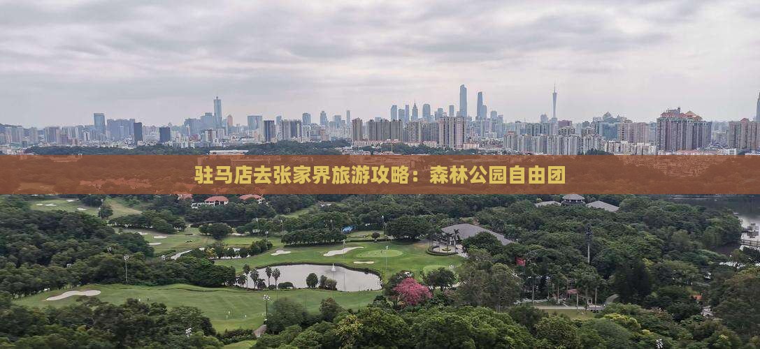 驻马店去张家界森林公园自由团