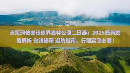 克拉玛依去张家界森林公园二日游