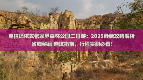 克拉玛依去张家界森林公园二日游