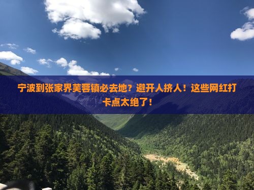 宁波到张家界芙蓉镇必去地