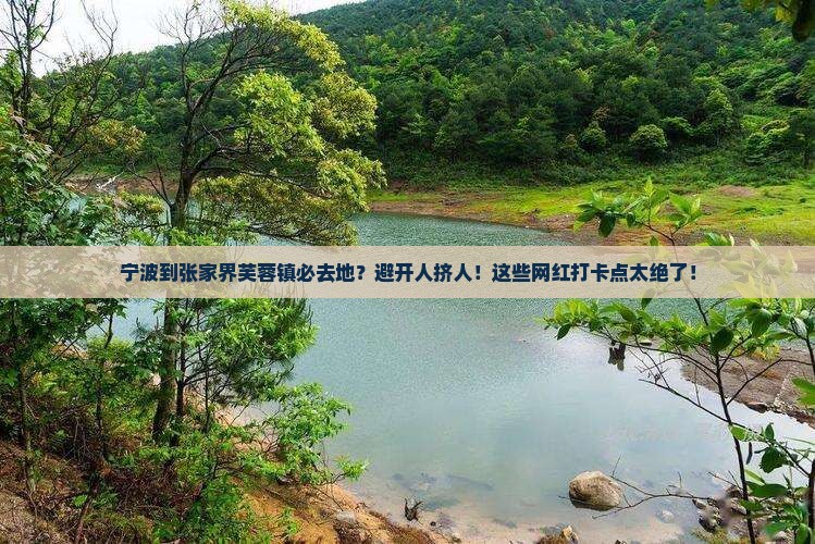 宁波到张家界芙蓉镇必去地
