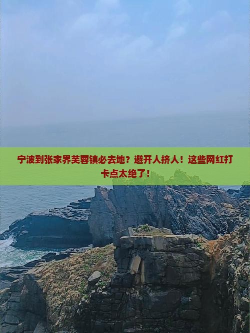 宁波到张家界芙蓉镇必去地