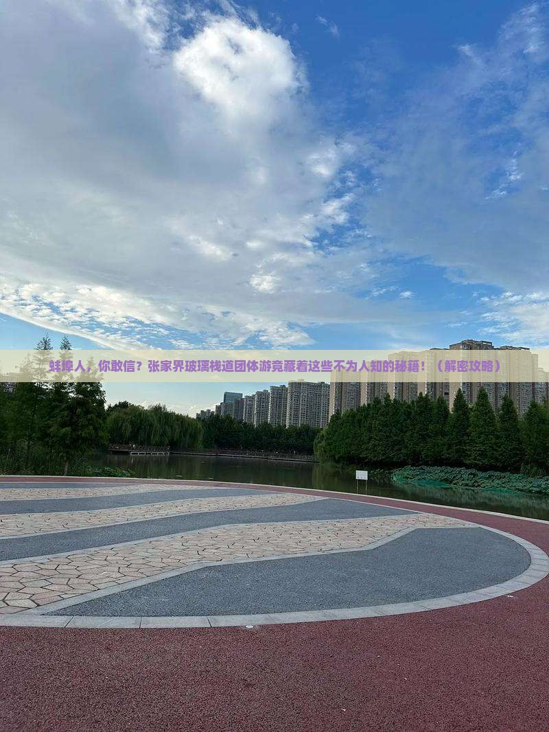 蚌埠到张家界玻璃栈道团体旅游