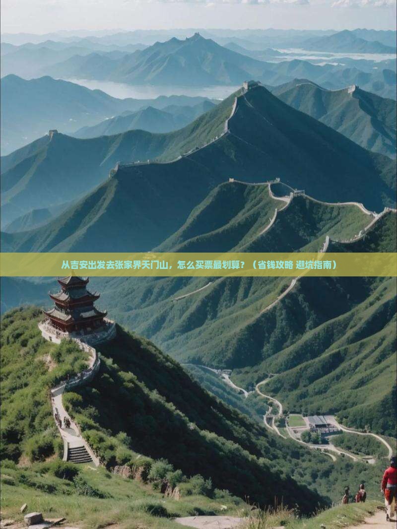 吉安去张家界天门山门票