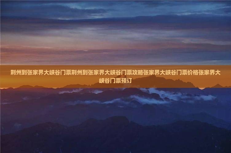 荆州到张家界大峡谷门票