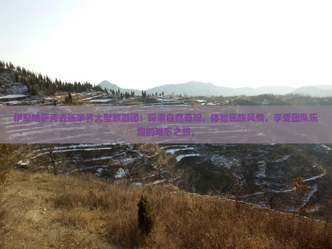伊犁哈萨克去张家界大型旅游团