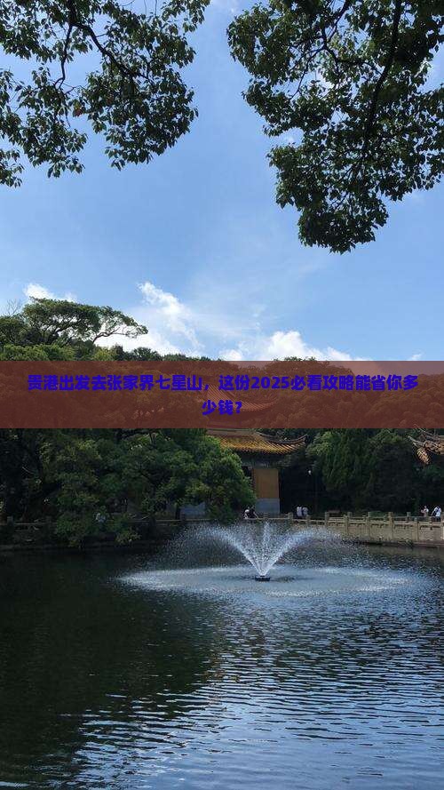 贵港去张家界七星山七日游