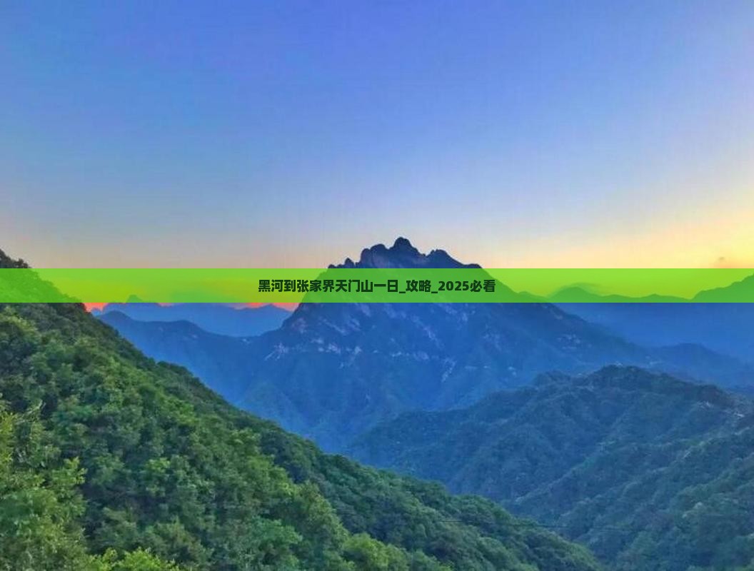 黑河到张家界天门山一日