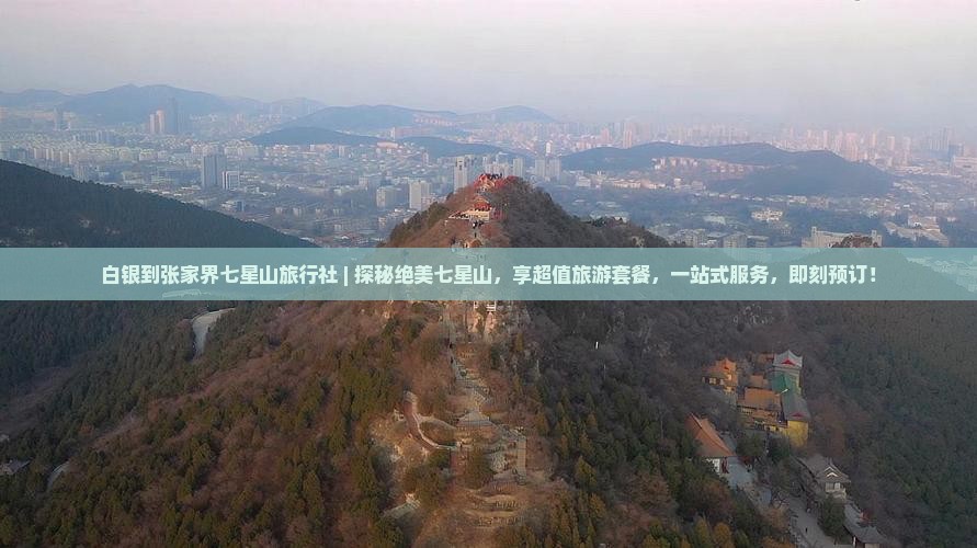 白银到张家界七星山旅行社