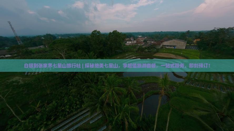 白银到张家界七星山旅行社