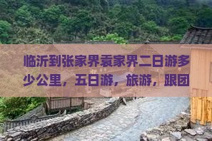 临沂到张家界袁家界二日游