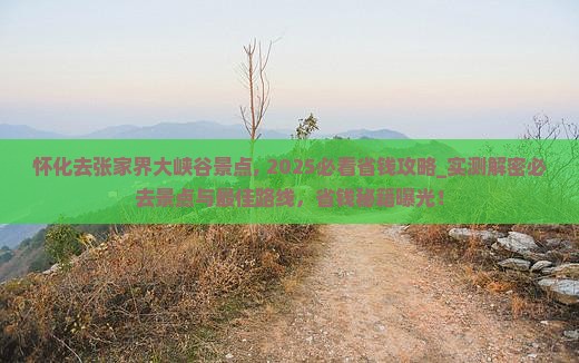 怀化去张家界大峡谷景点