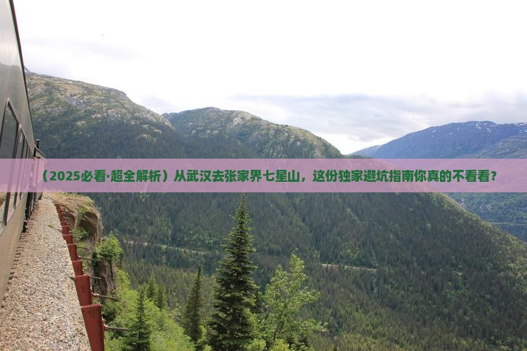 武汉去张家界七星山必去地