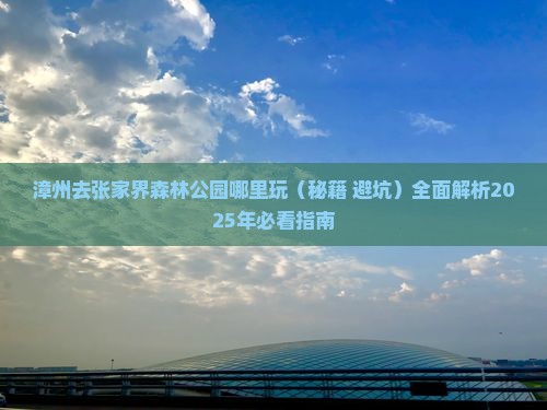 漳州去张家界森林公园哪里玩