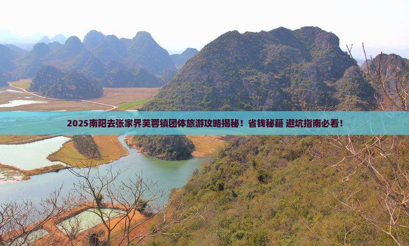 南阳去张家界芙蓉镇团体旅游