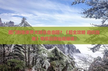 厦门到张家界大峡谷自由团