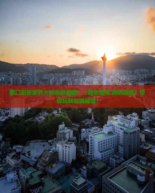 厦门到张家界大峡谷自由团