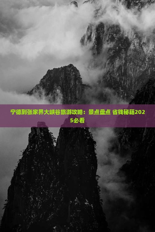 宁德到张家界大峡谷哪里玩 宁德到张家界大峡谷哪里玩