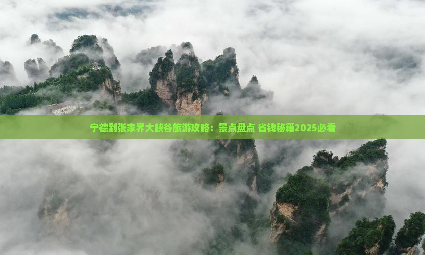 宁德到张家界大峡谷哪里玩 宁德到张家界大峡谷哪里玩