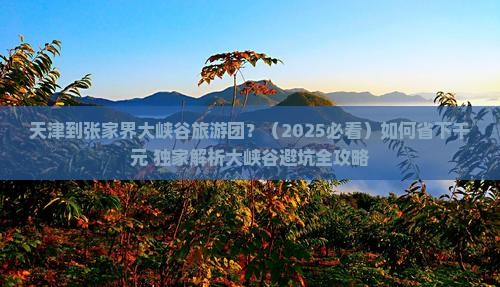 天津到张家界大峡谷大型旅游团
