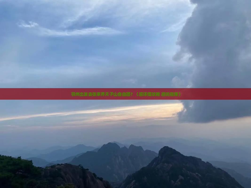 鄂州到张家界天子山自由团