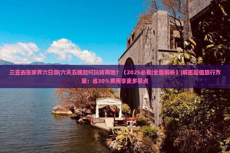 三亚去张家界六日游
