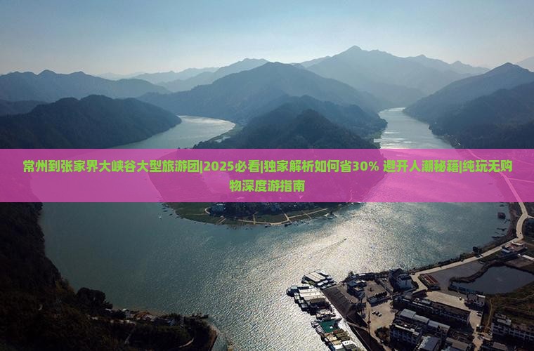 常州到张家界大峡谷大型旅游团