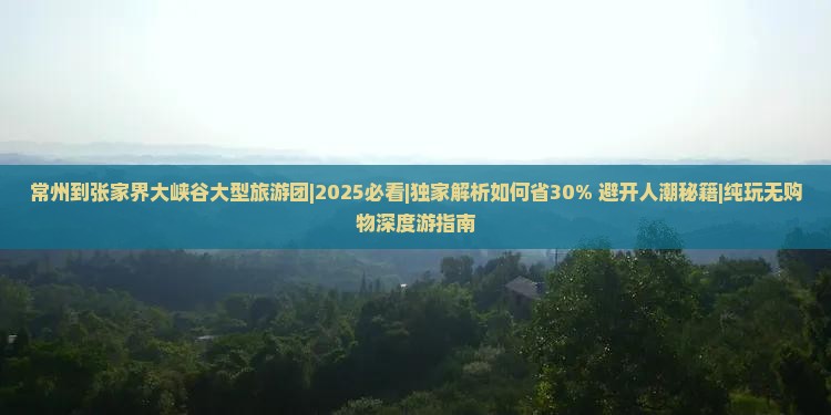 常州到张家界大峡谷大型旅游团
