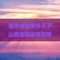 衢州去张家界天子山自由团