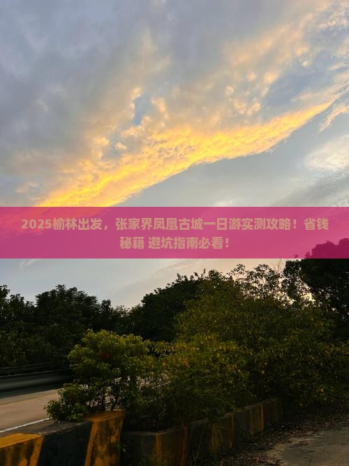 榆林到张家界凤凰古城一日 榆林到张家界凤凰古城一日