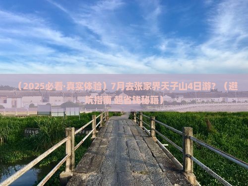 七月到张家界天子山四日游 七月到张家界天子山四日游